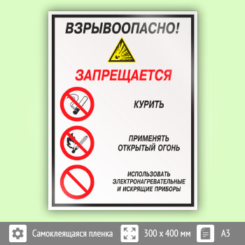 Знак «Взрывоопасно! Запрещается: курить, применять открытый огонь, использовать электронагревательные и искрящие приборы», КЗ-10